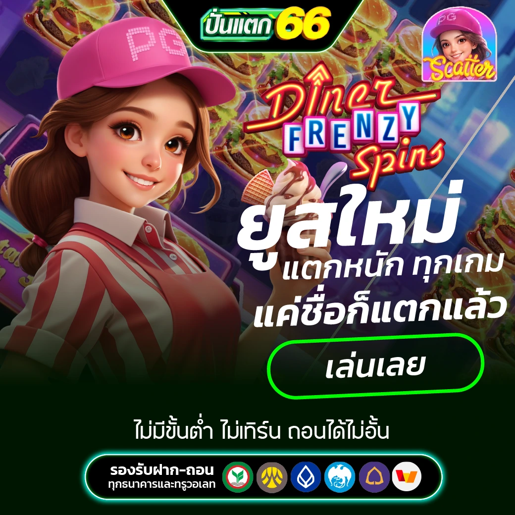 Puntaek66 ยูสใหม่แตกหนัก ทุกเกม แค่ชื่อก็แตกแล้ว