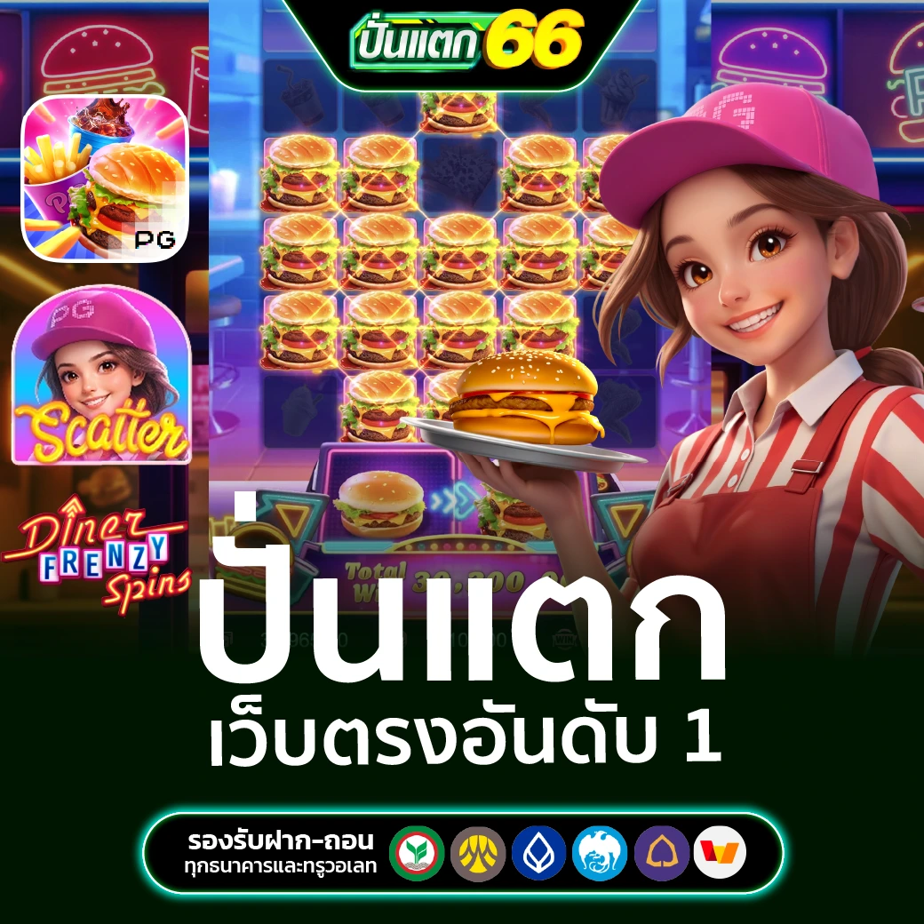 Puntaek66 ปั่นแตก สล็อตเว็บตรง อันดับ 1 ที่นักปั่นเลือกใช้