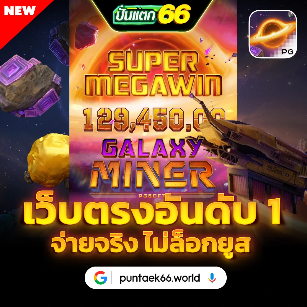 Puntaek66 ทางเข้าเล่น ลงทะเบียน ฝาก-ถอน สล็อตเว็บตรงแท้ 100%